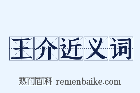 王介近义词是什么意思的图片